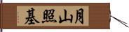 月山照基 Hand Scroll