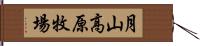 月山高原牧場 Hand Scroll