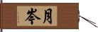 月岑 Hand Scroll