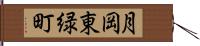 月岡東緑町 Hand Scroll