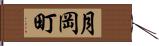 月岡町 Hand Scroll