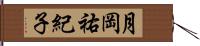 月岡祐紀子 Hand Scroll