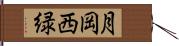 月岡西緑 Hand Scroll