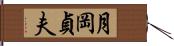 月岡貞夫 Hand Scroll
