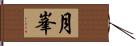 月峯 Hand Scroll