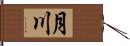 月川 Hand Scroll