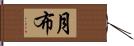 月布 Hand Scroll