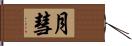月彗 Hand Scroll