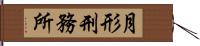 月形刑務所 Hand Scroll