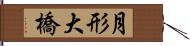 月形大橋 Hand Scroll