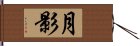 月影 Hand Scroll