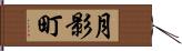 月影町 Hand Scroll