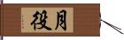 月役 Hand Scroll