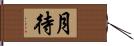 月待 Hand Scroll