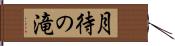 月待の滝 Hand Scroll