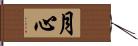 月心 Hand Scroll