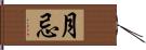 月忌 Hand Scroll