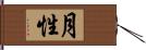 月性 Hand Scroll