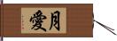 月愛 Hand Scroll