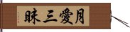 月愛三昧 Hand Scroll