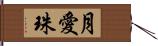 月愛珠 Hand Scroll