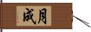 月成 Hand Scroll