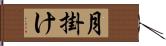 月掛け Hand Scroll