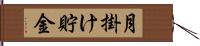 月掛け貯金 Hand Scroll