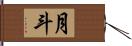 月斗 Hand Scroll