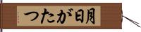 月日がたつ Hand Scroll