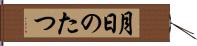 月日のたつ Hand Scroll