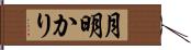 月明かり Hand Scroll