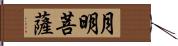 月明菩薩 Hand Scroll