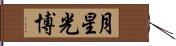 月星光博 Hand Scroll