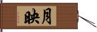 月映 Hand Scroll