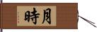 月時 Hand Scroll