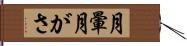 月暈 Hand Scroll
