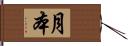 月本 Hand Scroll