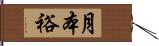 月本裕 Hand Scroll