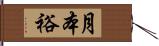 月本裕 Hand Scroll