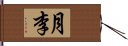 月李 Hand Scroll