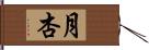 月杏 Hand Scroll