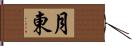 月東 Hand Scroll