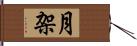 月架 Hand Scroll