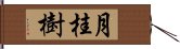 月桂樹 Hand Scroll