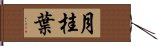 月桂葉 Hand Scroll