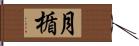 月楯 Hand Scroll