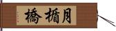 月楯橋 Hand Scroll