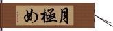 月極め Hand Scroll