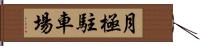 月極駐車場 Hand Scroll